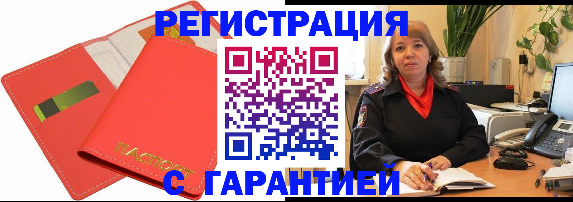 временная регистрация недорого в Одинцово