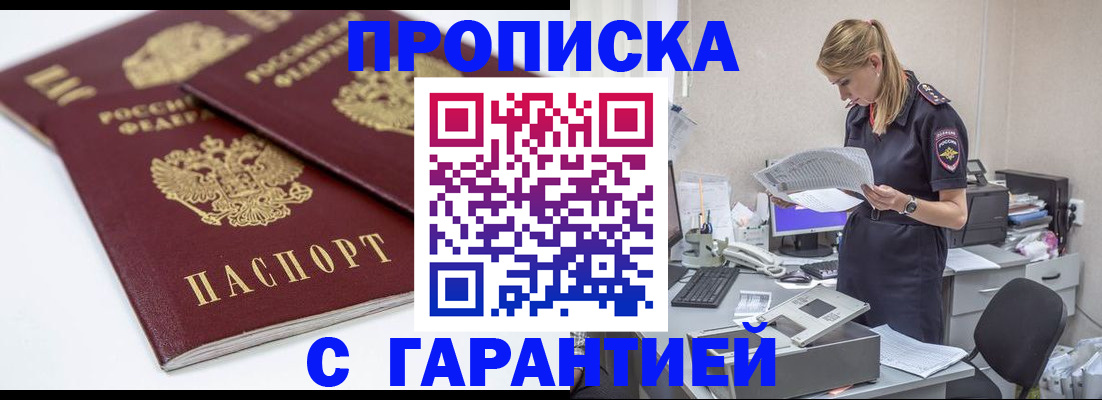 прописка гарантия в Одинцово