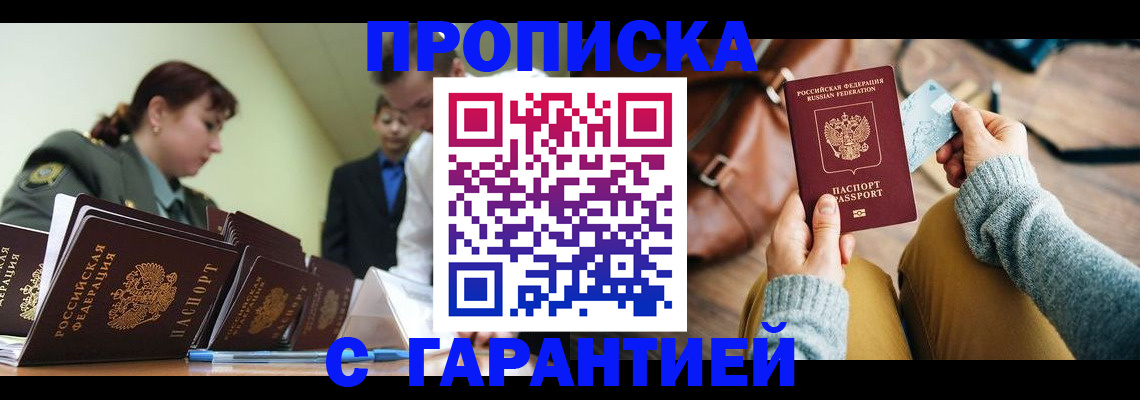 прописка в квартире в Одинцово
